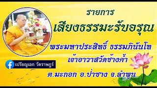 เสียงธรรมะรับอรุณ 27-02-66 พระมหาประสิทธิ์ ธรรมภินันโท วัดช้างค้ำ ต.มะกอก อ.ป่าซาง จ.ลำพูน