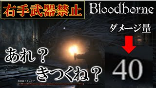 銃パリィ...させてくれ...!!!【Bloodborne】右手武器禁止縛りの狩人#2