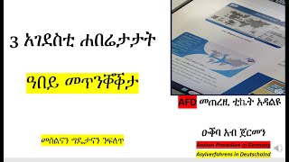 3 አገደስቲ ሐበሬታታት: ዓበይ መጥንቐቕታ