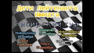 ДЛШ, тур памяти Григория Малыгина, ноябрь-декабрь 2012 г.