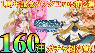 【ダンクロ】1周年ガチャ最終決戦！160連でハルモニア＆アフロディーテを絶対当てる！：ガチャ