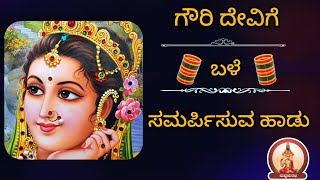 ಗೌರಿ ದೇವಿಗೆ ಬಳೆ ಸಮರ್ಪಿಸುವ ಹಾಡು | Bangles song for goddess Gowri