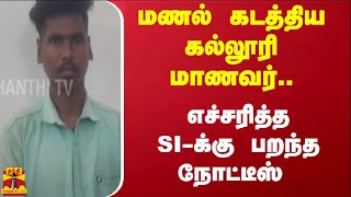 மணல் கடத்திய கல்லூரி மாணவர்..எச்சரித்த எஸ்ஐக்கு பறந்த நோட்டீஸ் | TN Police