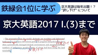 【鉄緑会1位に学ぶ】京大英語2017 Ⅰ.(3)まで【京大英語では毎年必ず出る！！訳し下げについて！編】＃京大英語　＃京大　＃鉄緑会