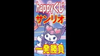 【happyくじ】『Sanrio characters NIGHTPOOL』こぎみゅんて何？入魂の一発勝負！【サンリオ】