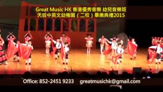 Great Music HK 香港優秀音樂 幼兒音樂班 天后中英文幼稚園畢業典禮2015 Samson Drum Band 心信鼓樂團 聖樂兒教育機構