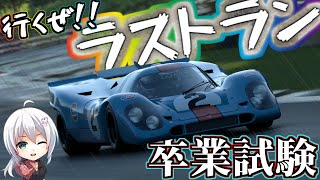 これがラストラン!! 最後はキッチリとゴールド取りますよ!! スーパーライセンス S-10(卒業試験)