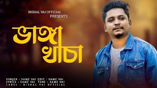 ভাঙ্গা খাচা | Samz Vai | Vanga Khaca | Bangla New Sad Song 2022 | Samz Vai New Song 2022