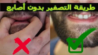 طريقة التصفير بدون أصابع