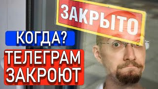 Когда закроют телеграм