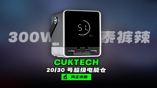 【阿正】4万毫安时300W大能量超级电能仓，CUKTECH泰裤辣