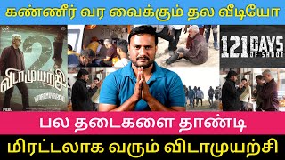 புல்லரிக்க வைத்த விடாமுயற்சி மேக்கிங் வீடியோ |Roast Brothers Box office| #vidaamuyarchi #ajithkumar