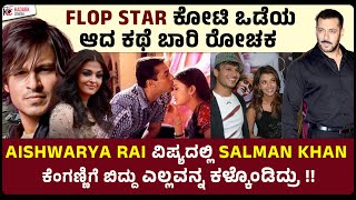 FLOP STAR ಕೋಟಿ ಒಡೆಯ ಆದ ರೋಚಕ ಕಥೆ 😮| Untold Story of Vivek Oberoi | Kadakk Cinema