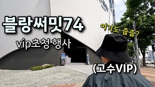 블랑써밋74  VIP를 모시고 다녀왔습니다 (ft. 줍줍고수 태**)ㅣ 카오소장