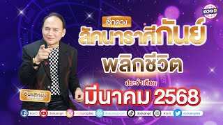 #ลัคนาราศีกันย์  พลิกชีวิต ดวงประจำเดือน #มีนาคม  2568 #ซินแสหมิงขงเบ้งเมืองไทย