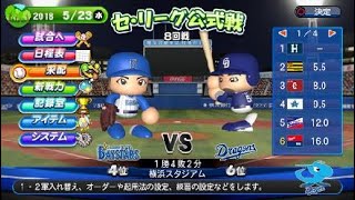 実況パワフルプロ野球２０１８　ペナントレース中日編＃４１