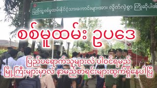 စစ်မူထမ်း ဥပဒေ နှင့် အိမ်မက်တွေ နဲ့ ဘဝ