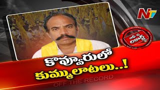 టీడీపీ కంచుకోట కూలుతోందా..? కొవ్వూరు టీడీపీ పార్టీలో కుమ్ములాటలు | OTR | NTV