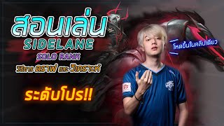 สอนเล่น Sidelane solo Rank ระดับโปร เก่งขึ้นในคลิปเดียว!