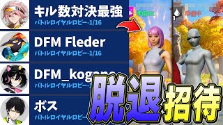 今度は「DFMのあの2人」を脱退させたいと思います【フォートナイト/Fortnite】