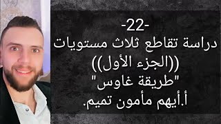 دراسة تقاطع ثلاث مستويات ((طريقة غاوس))