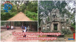 ខ្សែទស្សនាថ្មីនៅប្រាសាទចៅសាយទេវតា ប្រាសាទធម្មនន្ទ នឹងសម្រួលដល់ភ្ញៀវទេសចរ​អាចទស្សនាបានគ្រប់ជ្រុងជ្រោយ