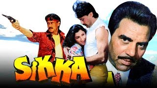 Sikka (1989) Full Hindi Movie | Dharmendra, Jackie Shroff, Moushumi Chatterjee, Dimple Kapadia