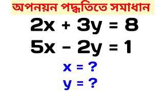 অপনয়ন পদ্ধতিতে সমাধান || Solution by Elimination Method