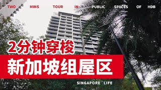 新加坡下雨不用撑伞？原来是有了这个…… │ 2分钟穿梭新加坡普通组屋区看看有什么！