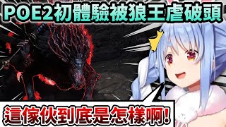 初體驗POE2就著迷的Pekora以為自己很勇但還是被狼王教做兔w【Hololive中文】【Vtuber中文】【兎田ぺこら】