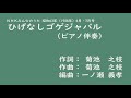 ひげなしゴゲジャバル（ひげなしごげじゃばる）ピアノ伴奏・カラオケ