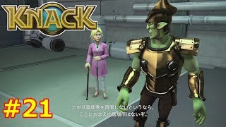 【２発売記念】KNACKを今さら完全初見プレイ！ #21【ナック】