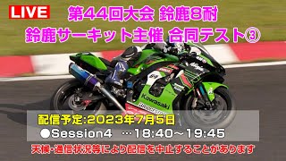 [Live] 2023鈴鹿8耐 第44回大会 4メーカー合同テスト Session4 - 鈴鹿サーキット 2023年7月5日