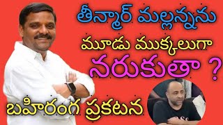 తీన్మార్ మల్లన్నను మూడు ముక్కలుగా నరుకుతా ? బహిరంగ ప్రకటన | KTR VS Mallanna | 7200 news |