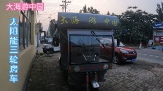 为什么三轮房车旅行费用低，因为车上睡觉不花钱，还有太阳能发电【大海游中国】