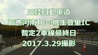 【暫定2車線最終日】三陸道・石巻河南IC→桃生豊里IC【6倍速】