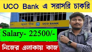 UCO Bank এ কাজের জন্য ছেলে মেয়ে লাগবে | Uco bank Recuitment 2025 | West Bengal Job | Kolkata Job S\u0026S