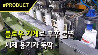 블로우 기계로 후후 불면 세제 용기가 뚝딱! [PRODUCT] 이 제품에 주목하라