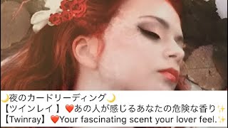 🌙夜のカードリーディング第2回🌙【ツインレイ 】❤️あの人が感じるあなたの危険な香り✨【Twinray】❤️Y our fascinating scent your  lover feel.✨