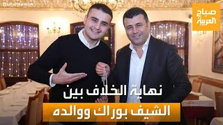 صباح العربية | "الصلح خير".. نهاية الخلاف بين الشيف بوراك ووالده