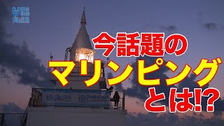 【灯台で地域創生！】海と灯台ウィークを制定！ 日本財団 海と日本PROJECT in 東京 2020 #21