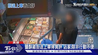 不送到車上給一顆星負評! 鹽酥雞店家怒回:除非行動不便｜TVBS新聞