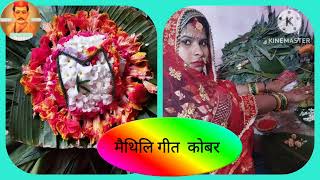 मैथिलि कोबर गीत /mathili kohbar geet #shalini #मैथिली #mathili /#shalini jha ke mathili geet