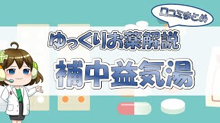 【お薬100選】補中益気湯～口コミまとめ～【大宮の心療内科が解説】