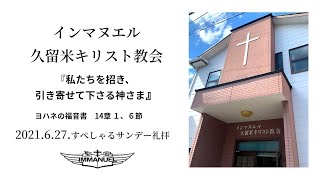 2021.6.27.すぺしゃるサンデー（上半期感謝）礼拝『私たちを招き、引き寄せて下さる神さま』ヨハネの福音書　14章 1、6節