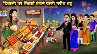 दिवाली पर मिठाई बेचने वाली गरीब बहु || Hindi Cartoon Stories || Daughter In Law Selling Sweets ||