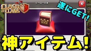 【クラクラ】「ヒーローの本」使ってみた！無課金大歓喜でスパセル倒産するんじゃねw