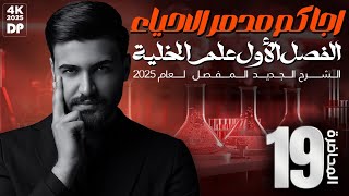 الانقسام الاختزالي || احياء السادس العلمي 2025