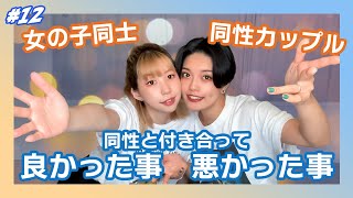 【同性カップル】同性と付き合って良かった事、悪かった事【話してみた】