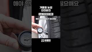 아묻따(아무것도 묻지도 따지지도)눈길 안전운전 #shorts #쇼츠